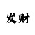 快3玩大小单双的最高的赔率是多少